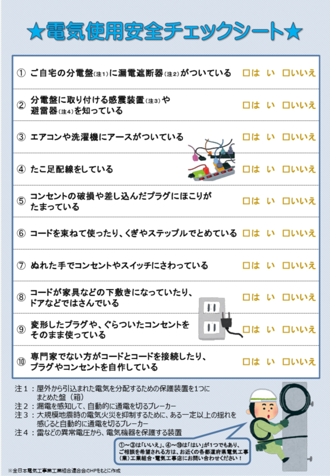 電気使用安全チェックシート